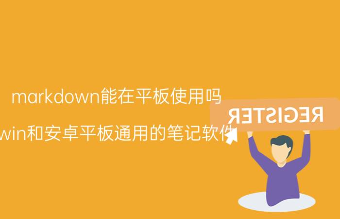 markdown能在平板使用吗 win和安卓平板通用的笔记软件？